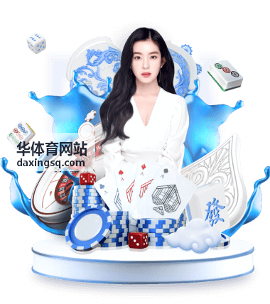 华体育网站场馆长期运营合作的场地安排
